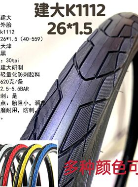 建大k1112山地自行车折叠外胎26*1.5/1.75防刺半光头轮胎山马外带
