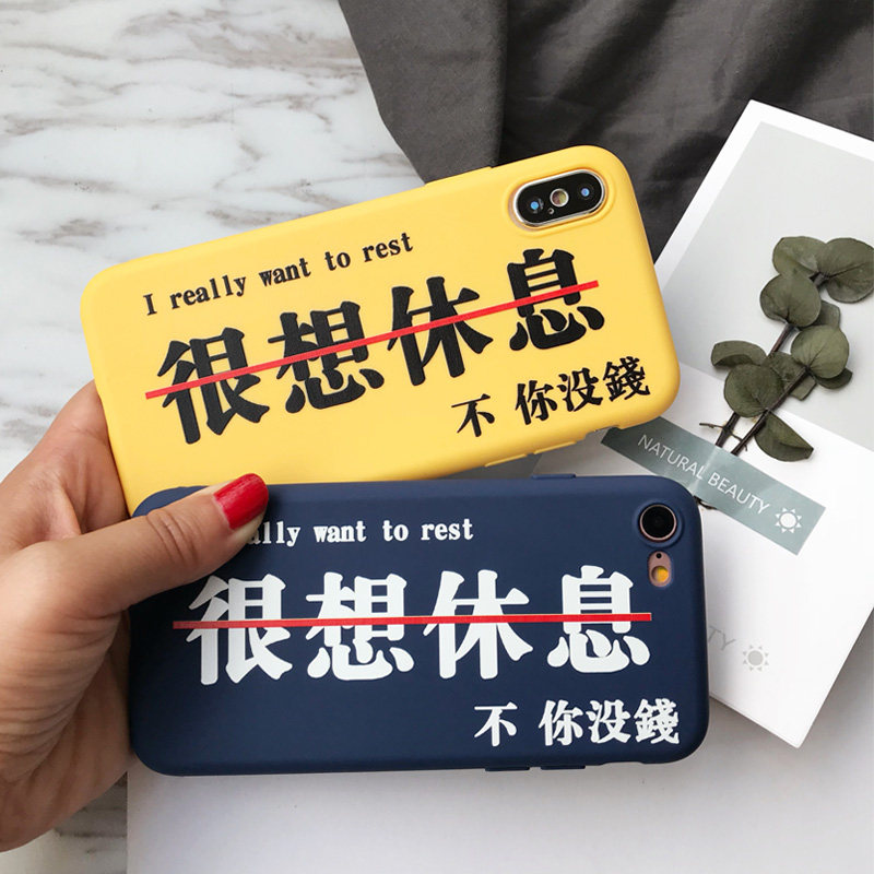 我很想休息不你没钱适用苹果x手机壳6S创意xs情侣iPhone 8p软壳7plus防摔14文字13promax