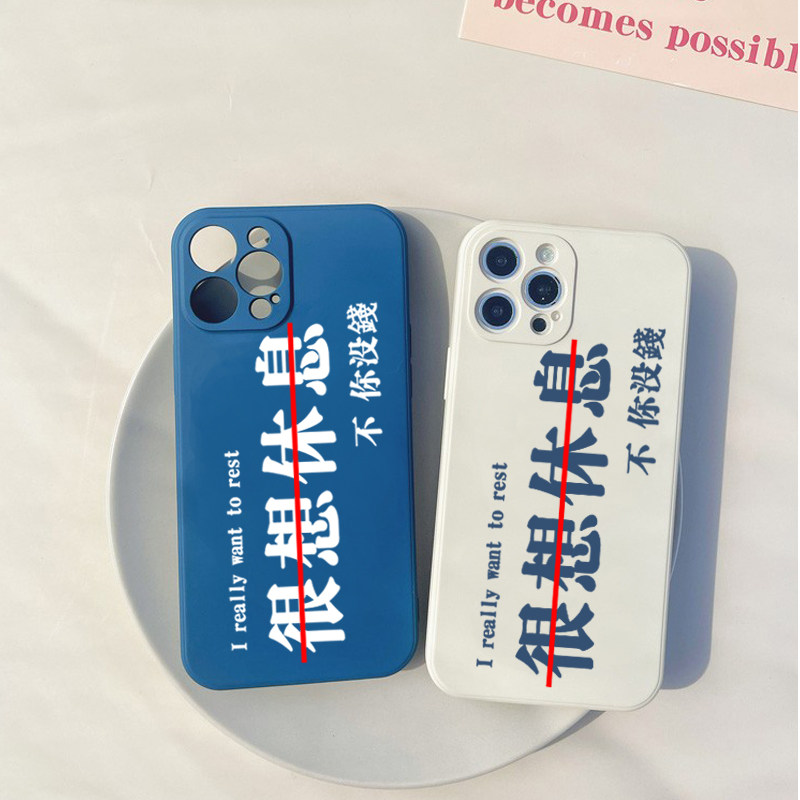 很想休息不你没钱手机壳任意机型适用oppo真我v11华为mate50苹果14防摔iphone15pro小米12红米viv