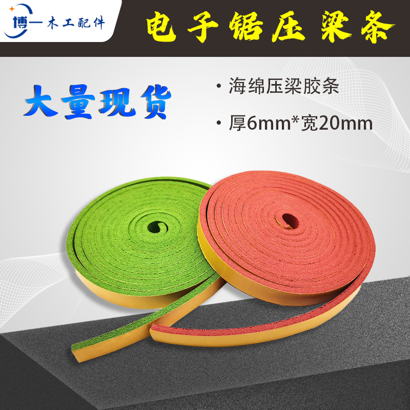 电子锯压梁条海绵胶皮排钻防滑条