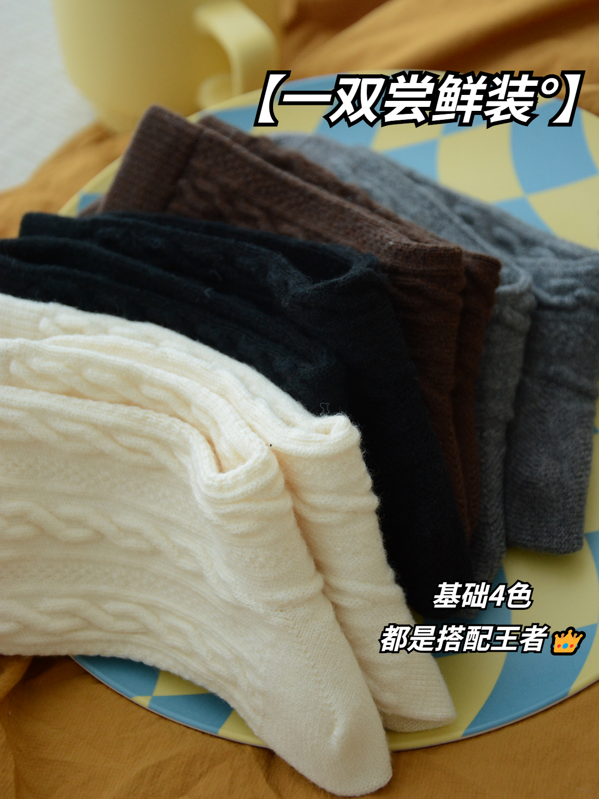 厚实羊脂袜，暖脚又时髦