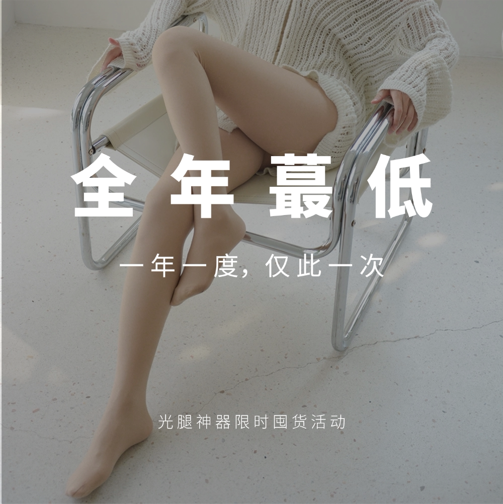 限时全年zui低光腿神器活动/下拉详情页跳转活动链接图片
