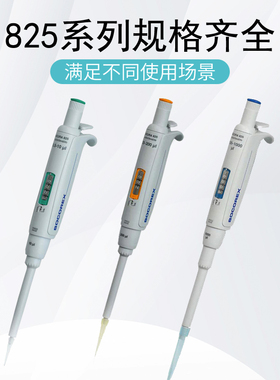 瑞士socorex移液器Acura825系列数字精密微量单道可调多规格可选