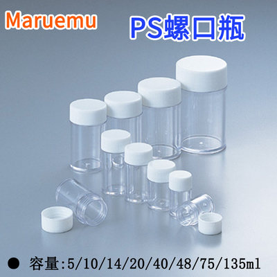 塑料螺口瓶Maruemu透明PS进口5ml