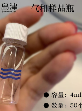 岛津4ML透明气相样品瓶顶空瓶预开口白色盖米色隔垫3条波浪线整包
