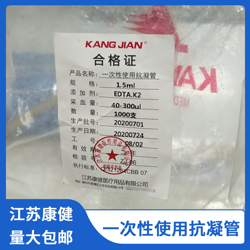 江苏康健一次性使用抗凝管0.5/1.5/2ml添加剂EDTA.K2肝素锂肝素钠