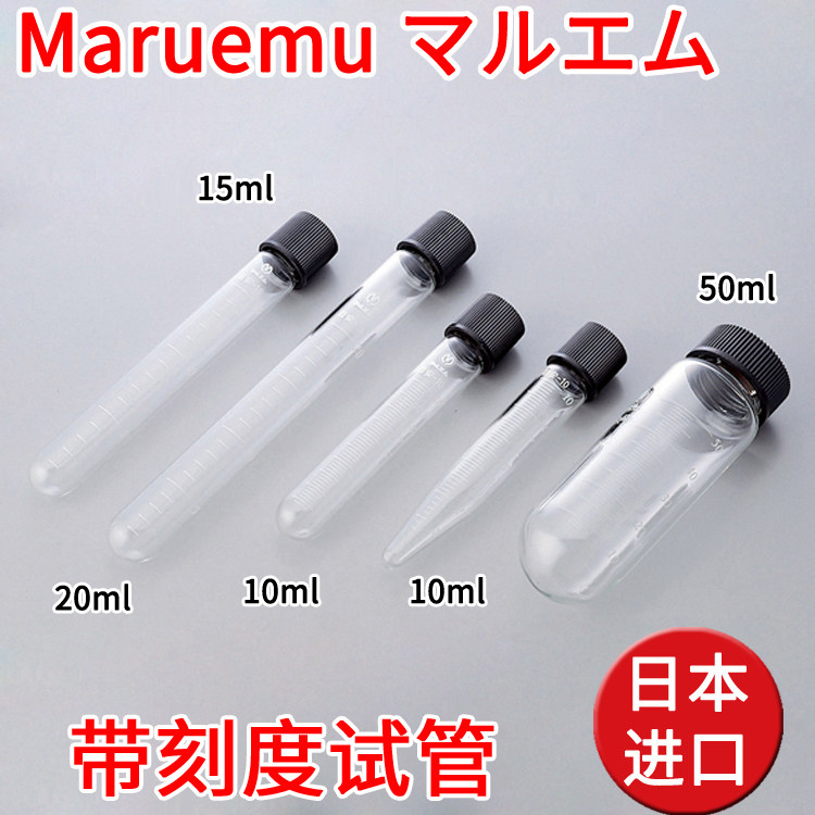 Maruemu进口亚速旺带刻度试管玻璃N-16 N-18 NR-10 NS-10 NX-50