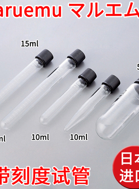 Maruemu进口亚速旺带刻度试管玻璃N-16 N-18 NR-10 NS-10 NX-50