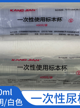 江苏康健一次性尿杯40ml透明白色验尿杯接尿杯标本杯 400只 KJ516