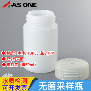 asone无菌采样瓶塑料瓶HDPE广口大口大苏打水质检测y线灭菌带刻度