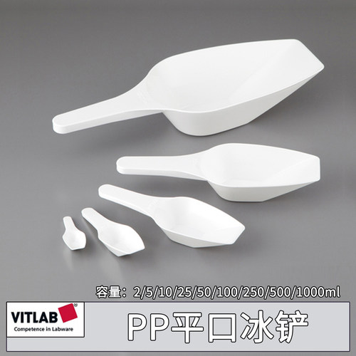 亚速旺VITLAB计量勺PP平口冰铲塑料聚丙烯耐热耐高温耐腐蚀2 5 10