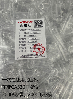 江苏康健比色杯PS硬塑料适配希森美康CA530血凝仪KJ111 2000只/袋