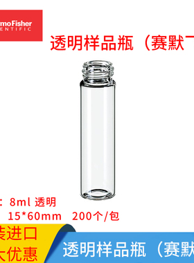 赛默飞Thermo 螺口样品瓶透明/棕色玻璃瓶 8ml 配套白色实心盖垫