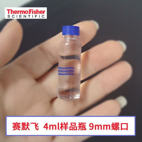 赛默飞4ml样品瓶9mm螺口透明无刻度溶剂瓶微量瓶小药瓶TRACE 1300