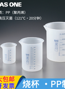 ASONE可高压灭菌塑料烧杯量杯PP聚丙烯挖米带蓝色刻度线50ml100ml