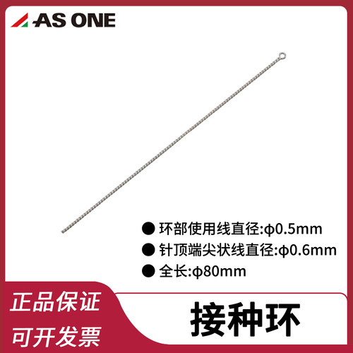 asone亚速旺1/2/3/4mm镍铬合金接种环采样环细胞接种环全长80mm