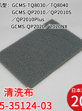 进口岛津清洁布085-35124-03使用机型GCMS-TQ8030/TQ8040 20张装