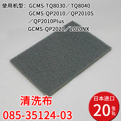进口岛津清洁布085-35124-03使用机型GCMS-TQ8030/TQ8040 20张装