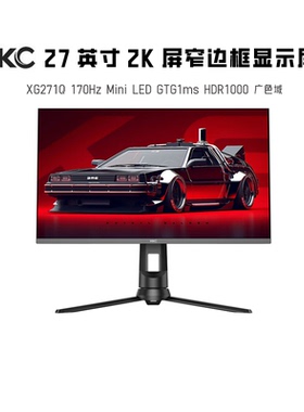HKC显示器27英寸XG271Q170HZ电脑2K电竞MiniLed显示器144升降高清