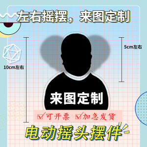 摇头摆件个性定制车载办公桌面
