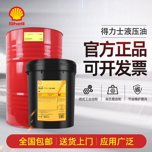 壳牌液压油抗磨46号得力士