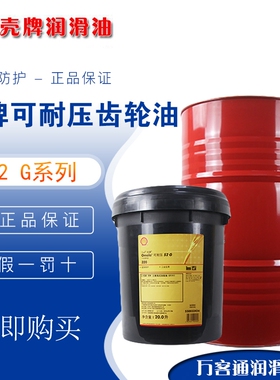 壳牌齿轮油可耐压减速机油Shell Omala S2G100 150 220 320包邮