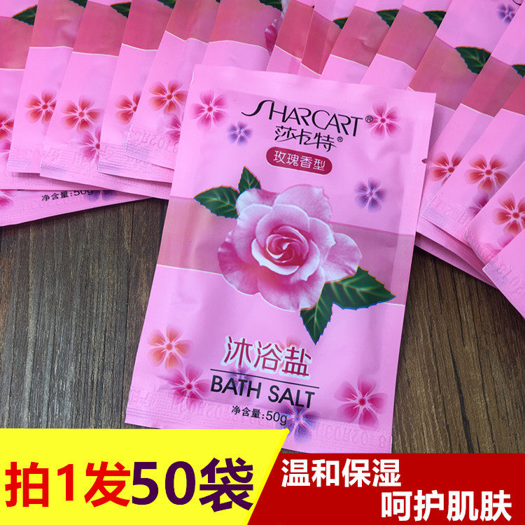 50袋 莎卡特沐浴盐包装50g袋洗浴足浴泡澡按摩颗粒湿盐浴玫瑰香型