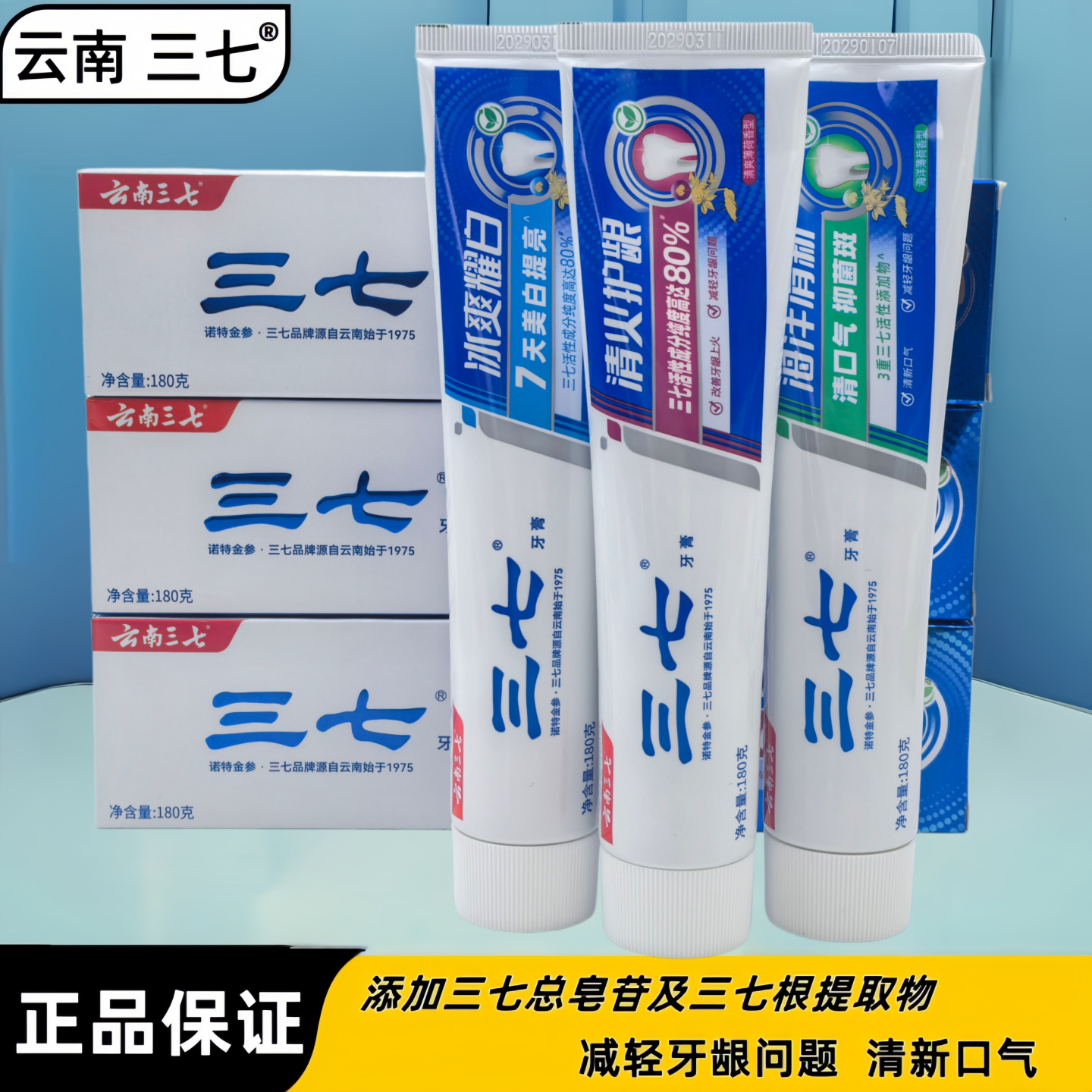 云南三七牙膏洁白护龈改善牙龈问题留兰薄荷清新口气家用大支正品