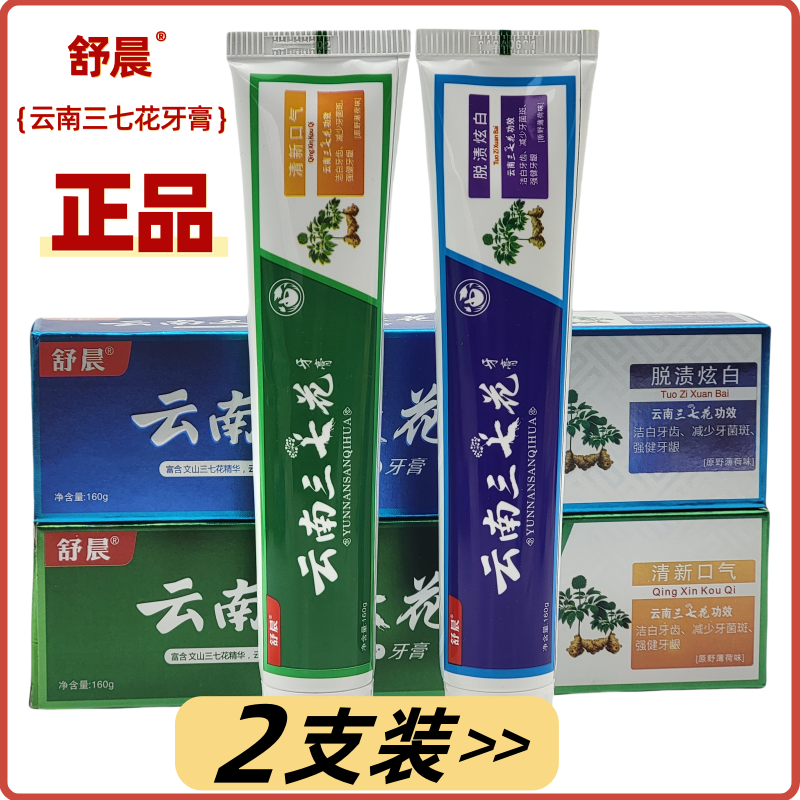 舒晨云南三七花牙膏家庭套装减轻牙菌斑去黄渍口臭清新口气2支装