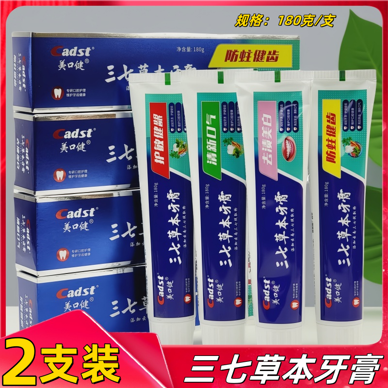 美口健三七草本牙膏180g组合家庭装去渍美白防蛀护龈清新亮白牙齿