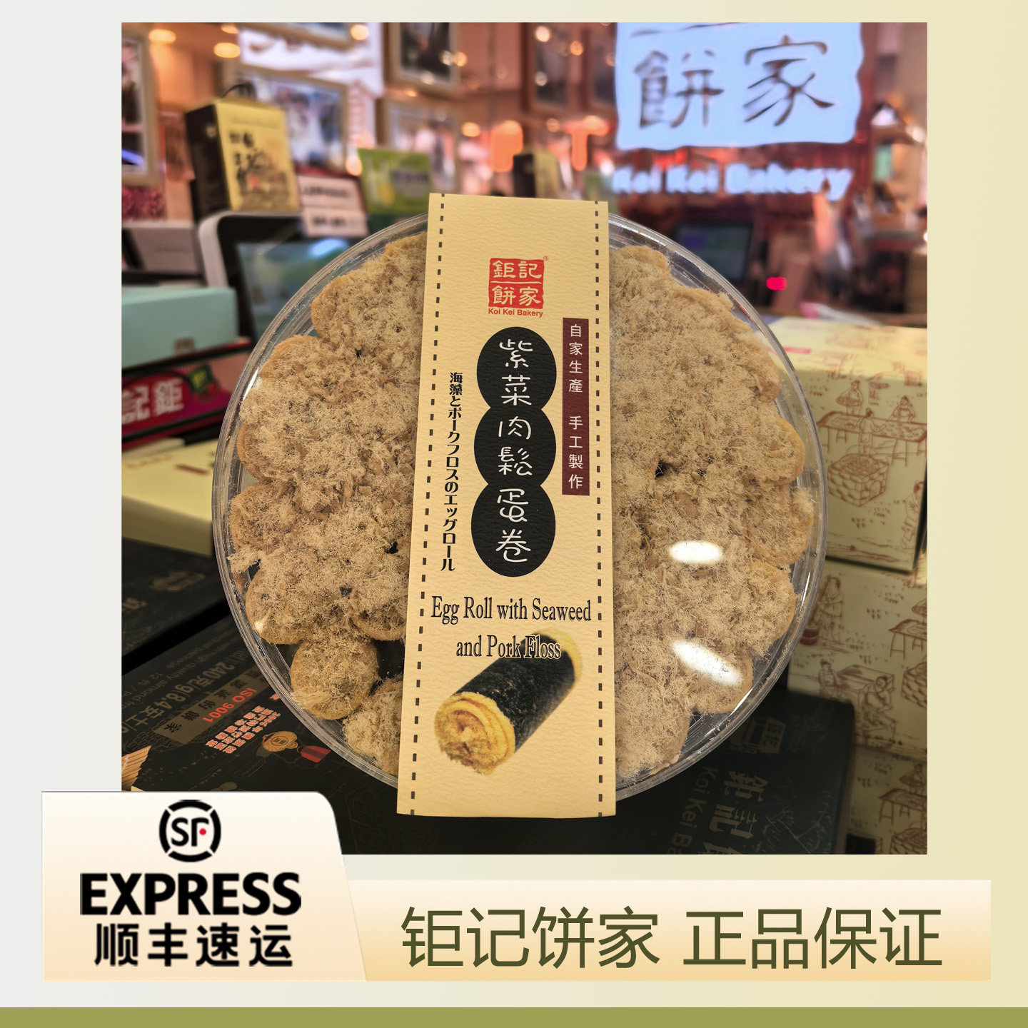 澳门钜记饼家紫菜肉松蛋卷300克/肉松蛋卷/炭烧棋子饼170克