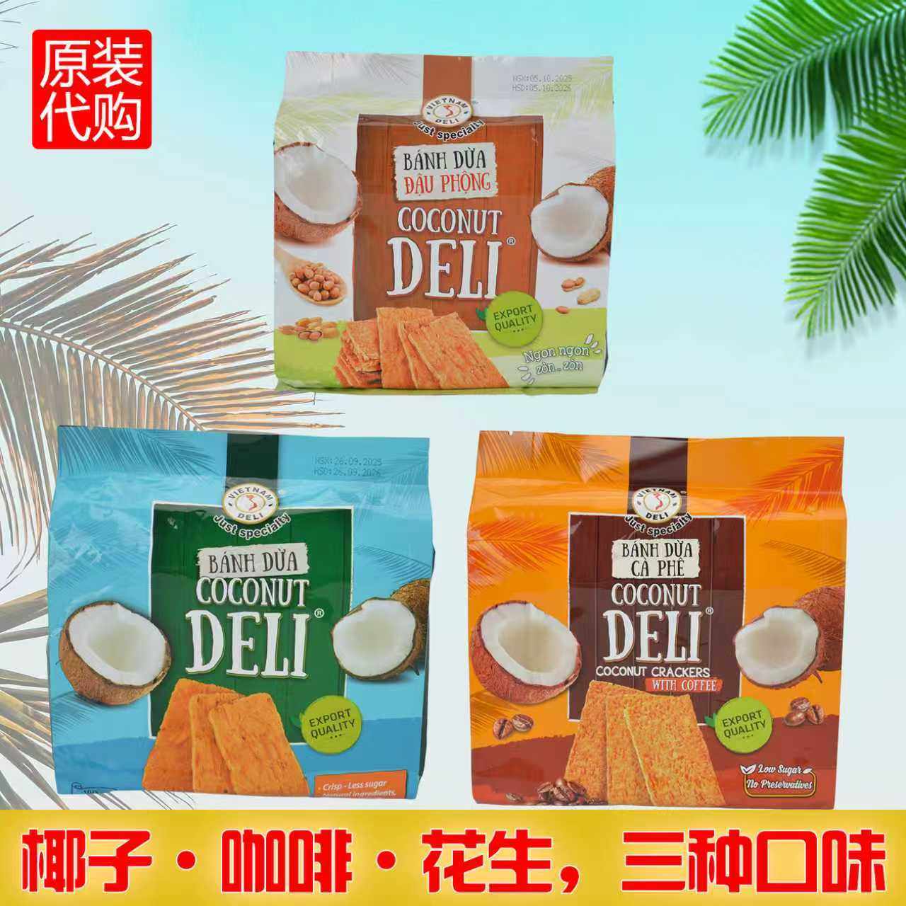 代购越南原装进口DELI椰子烤饼薄脆饼干约180g独立包装休闲零食