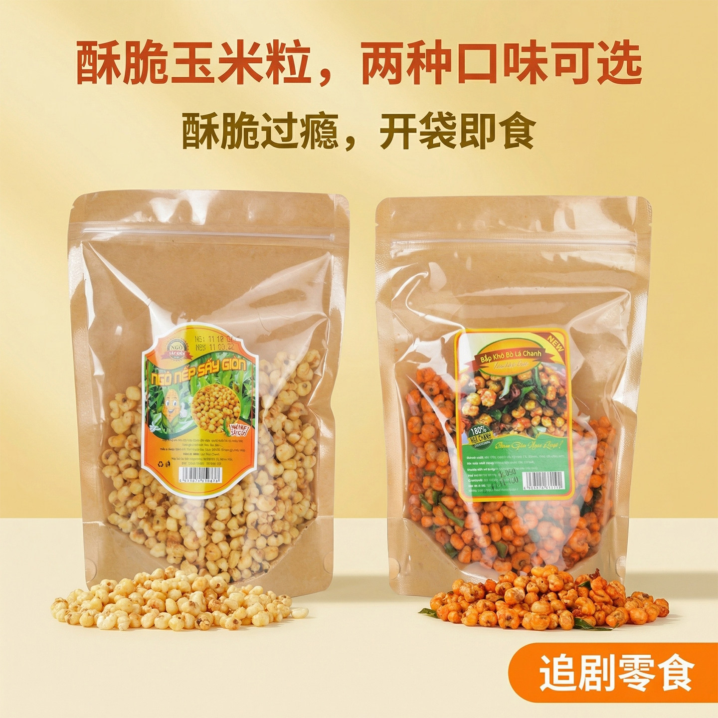 越南代购香茅叶牛肉味香脆玉米粒进口开袋即食休闲零食两种口味