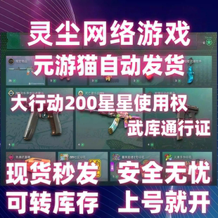 灵尘网络CSGO2武库通行证自开号200 400星元游猫链接自动发可云开
