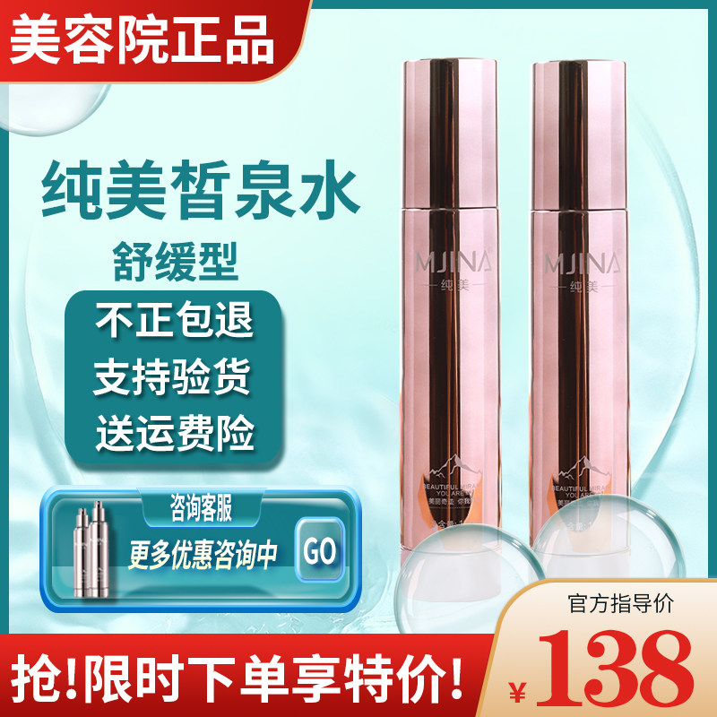 纯美皙泉水舒缓水补水保湿修护退红正品店铺热卖100ml优惠
