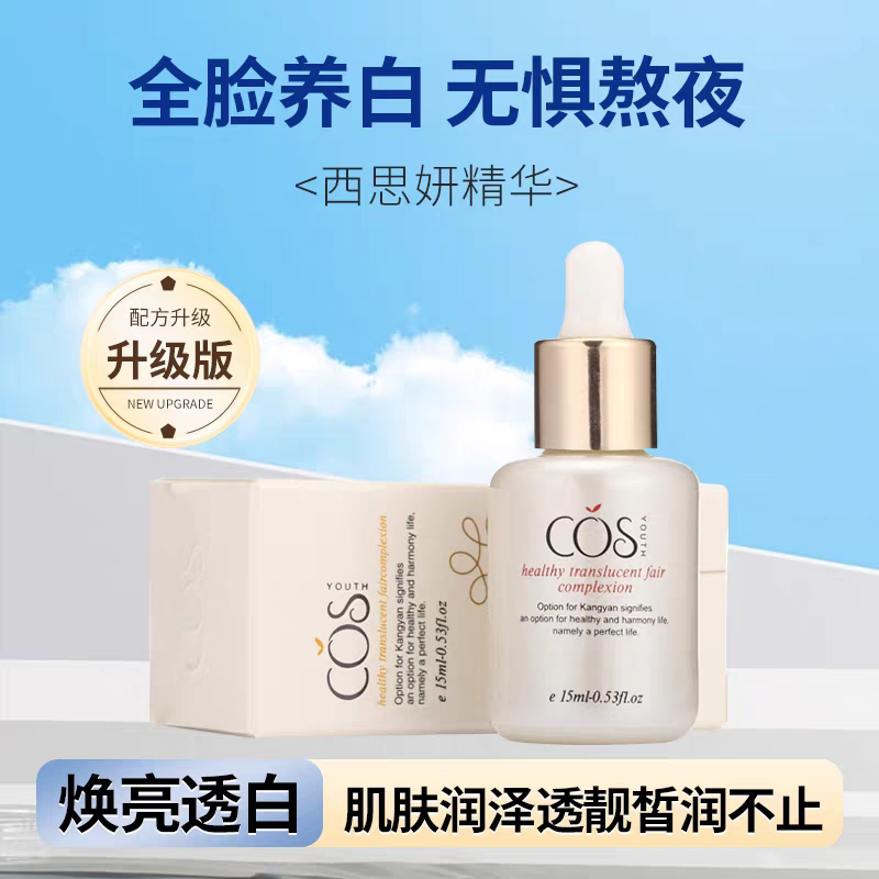 西思妍精华液（康颜精华液）