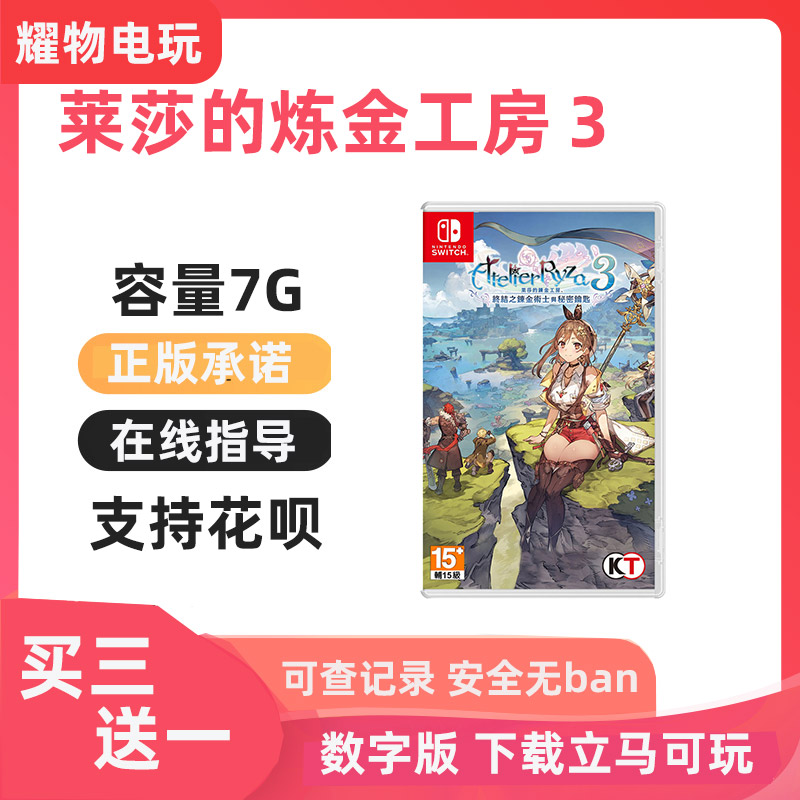 Switch游戏买三送一 莱莎的炼金工房３ 任天堂 ns中文数字版下载