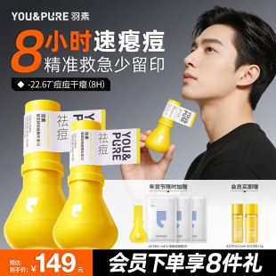 羽素祛痘大灯泡Ⅲ快速去痘修护舒缓痘肌防反复精华液 祛痘 男士