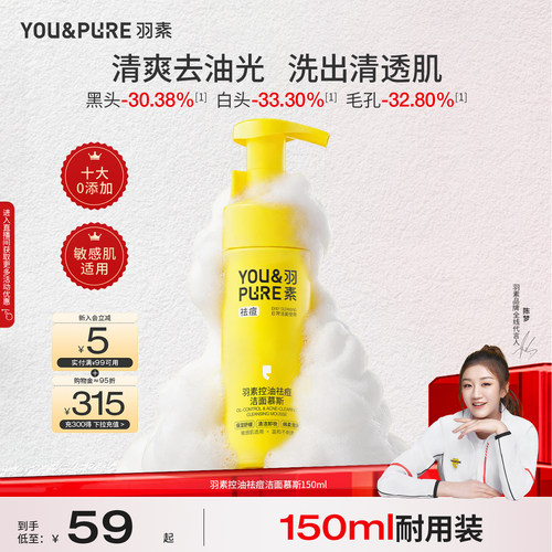 羽素控油祛痘洁面慕斯控油舒缓