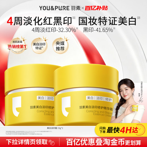 羽素美白修护淡印精华霜淡化痘印