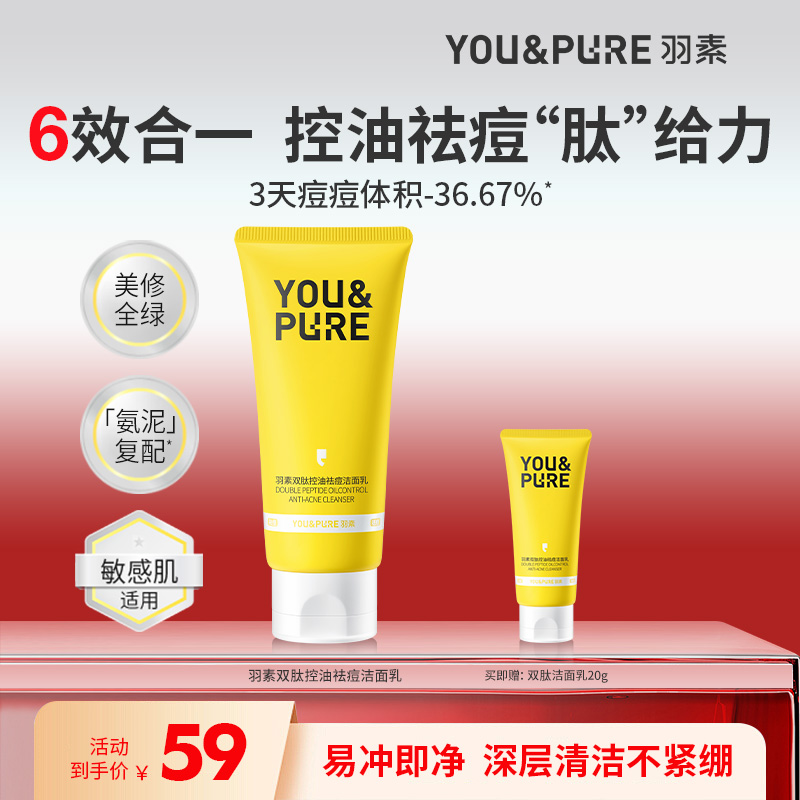 羽素双肽祛痘控油洗面奶深层清洁
