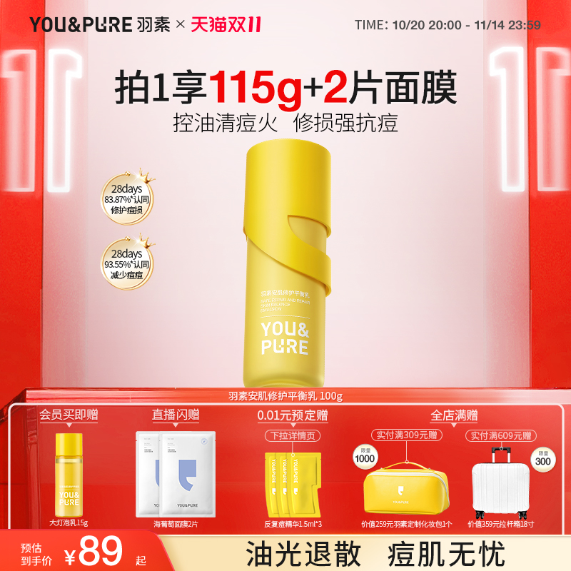 羽素大灯泡祛痘修护水乳套组