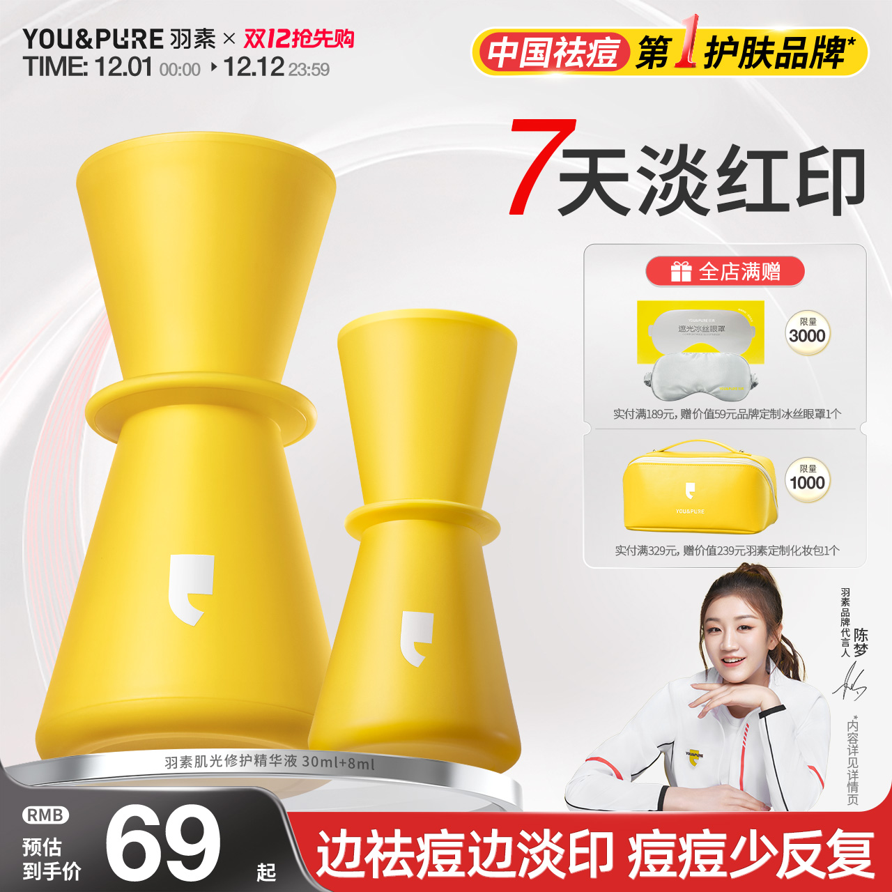 【陈梦推荐】羽素淡印精华液女修护祛痘印改善红印淡化痘痘印