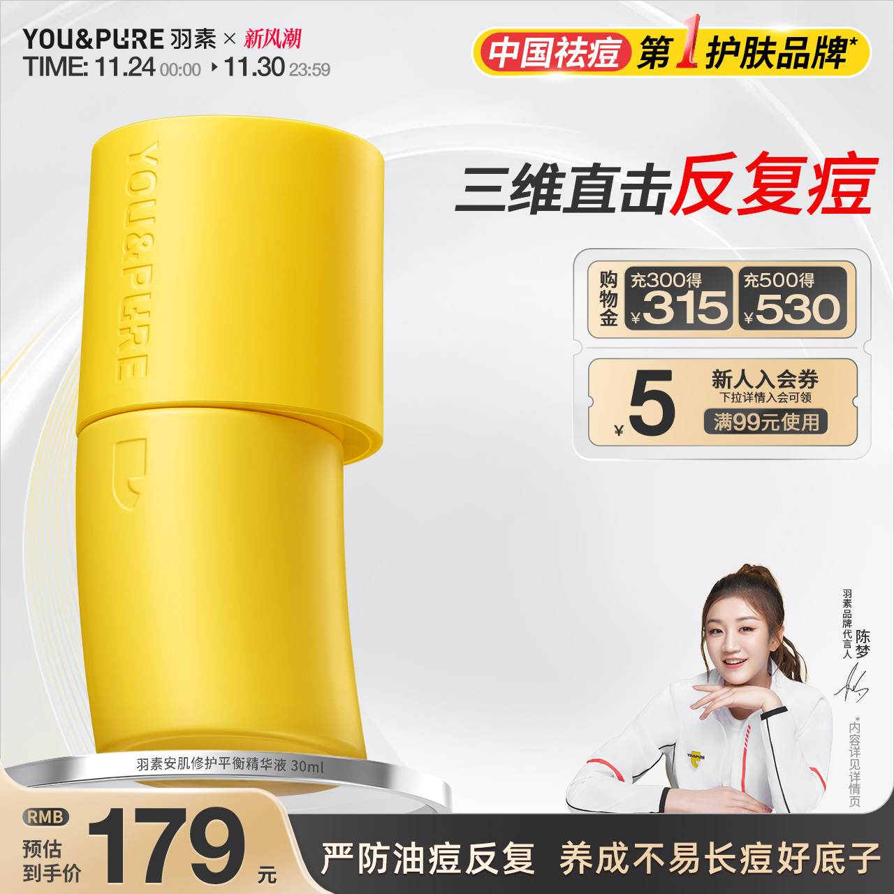 羽素反复痘精华液祛痘修护舒缓