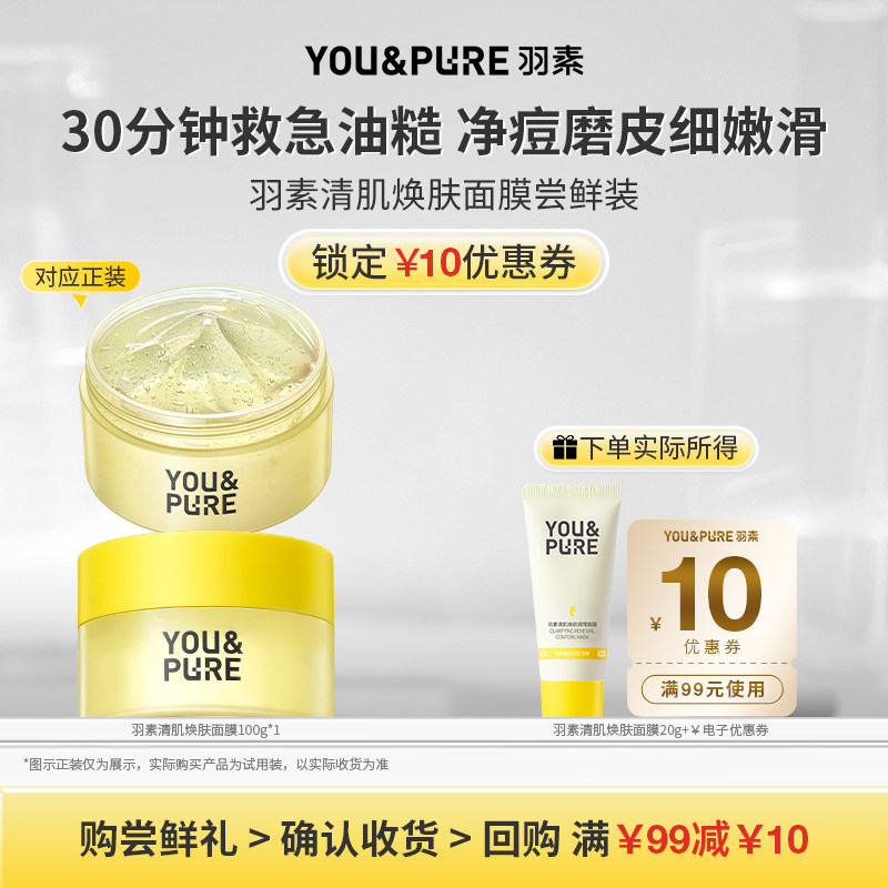 【天猫U先】羽素清肌焕肤面膜祛痘修护去粉刺闭口去糙皮试用装