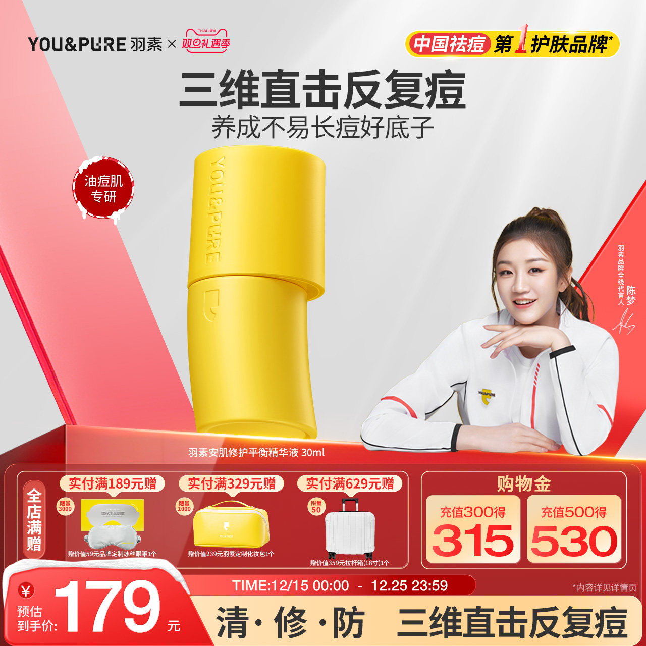 【陈梦推荐】羽素反复痘祛痘精华液女控油去闭口改善粉刺修护屏障