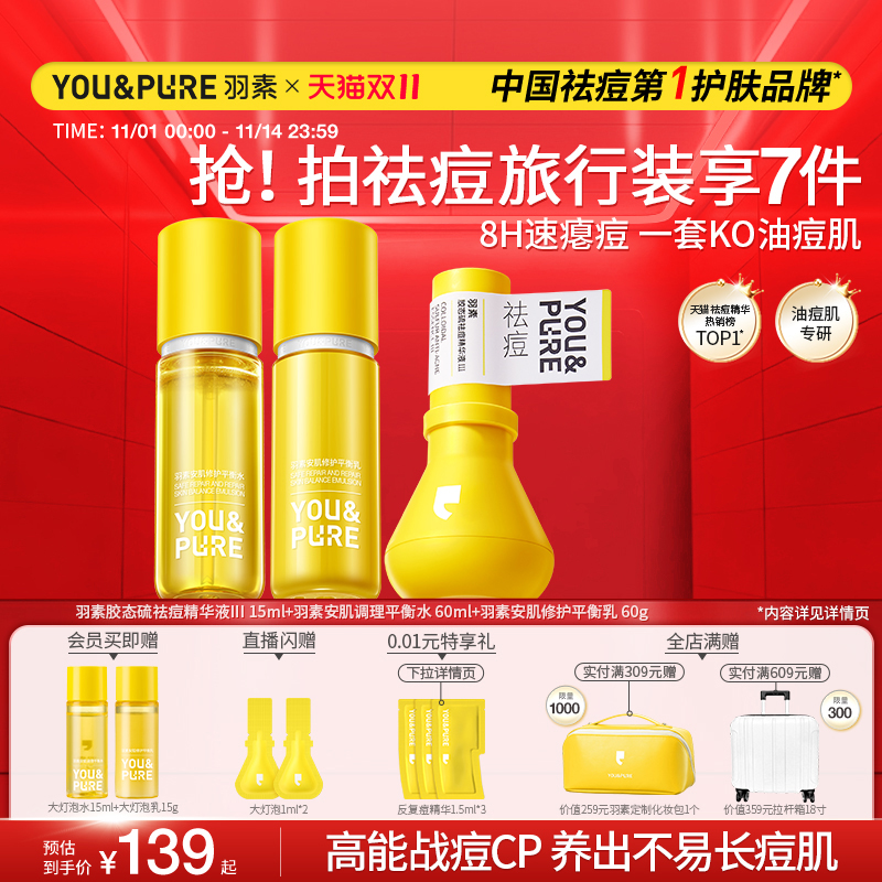 羽素大灯泡祛痘精华液洁水乳套装