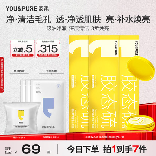 羽素祛痘面膜深层清洁细腻换肤