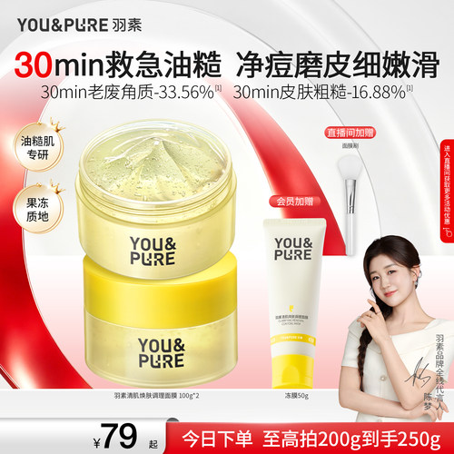 羽素清肌焕肤面膜保湿去糙皮冻膜