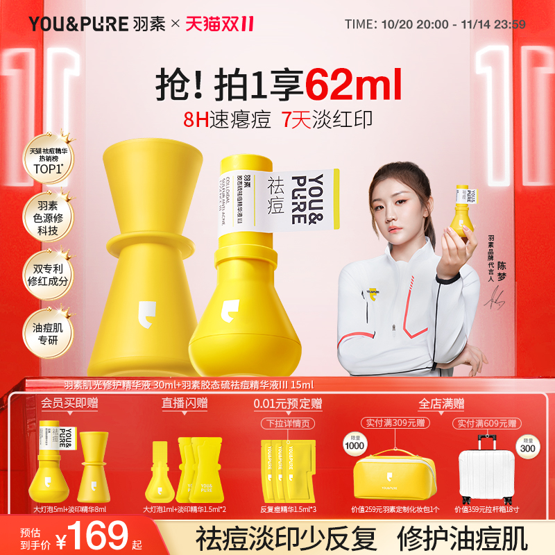 羽素祛痘大灯泡精华套组